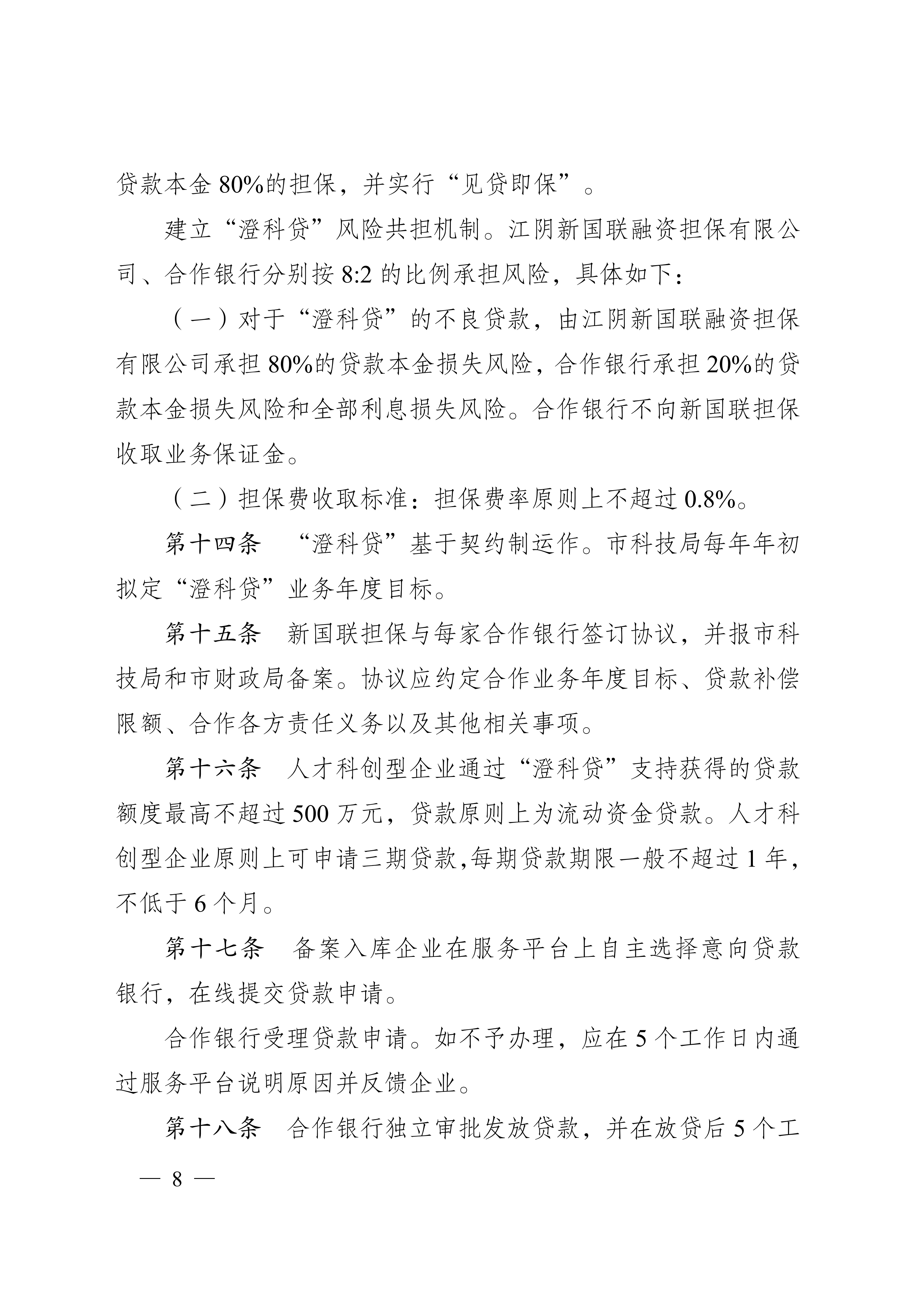关于印发《江阴市人才科创型企业“澄科贷”专项风险补偿资金管理办法（试行）》的通知_08.png