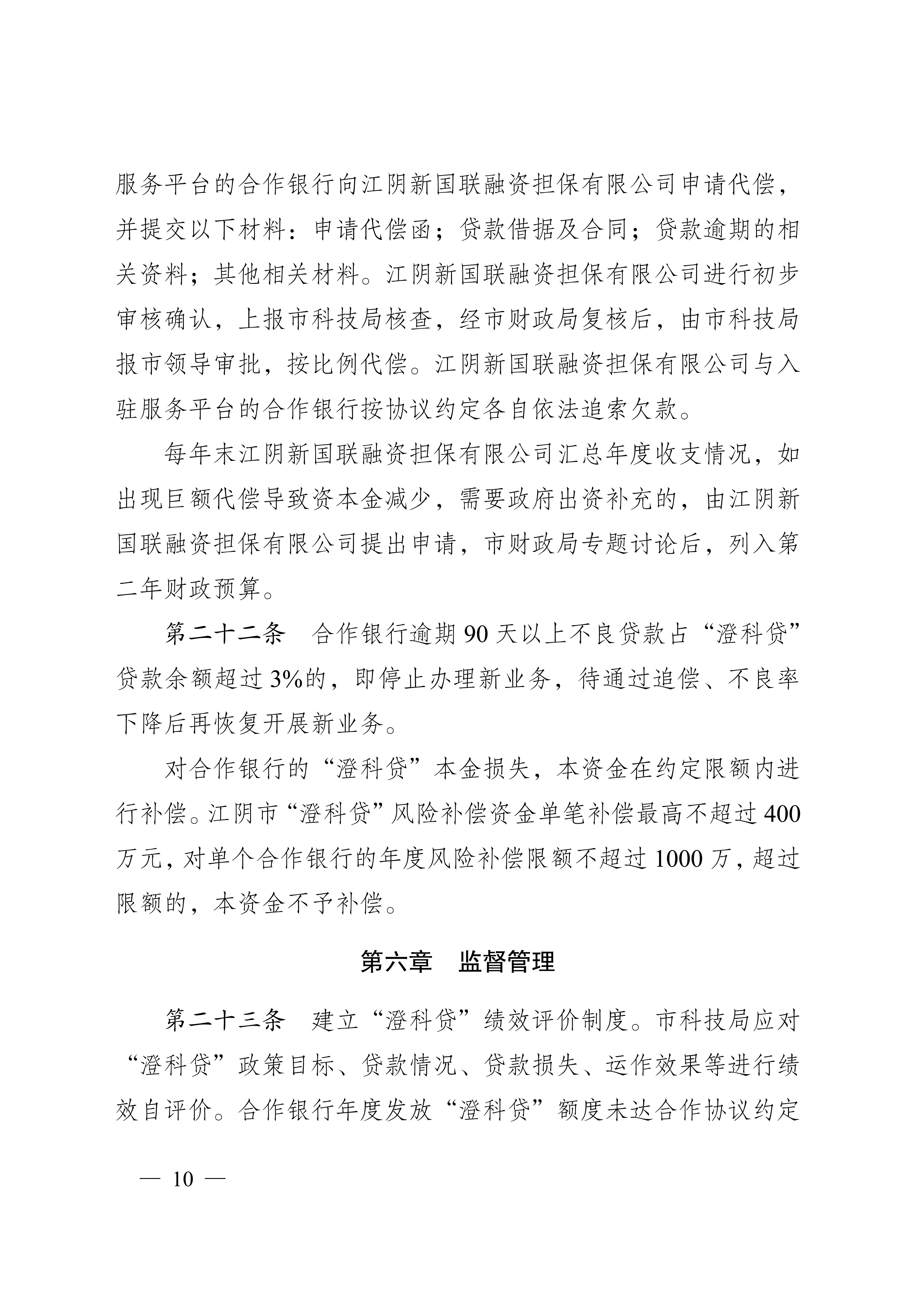 关于印发《江阴市人才科创型企业“澄科贷”专项风险补偿资金管理办法（试行）》的通知_10.png