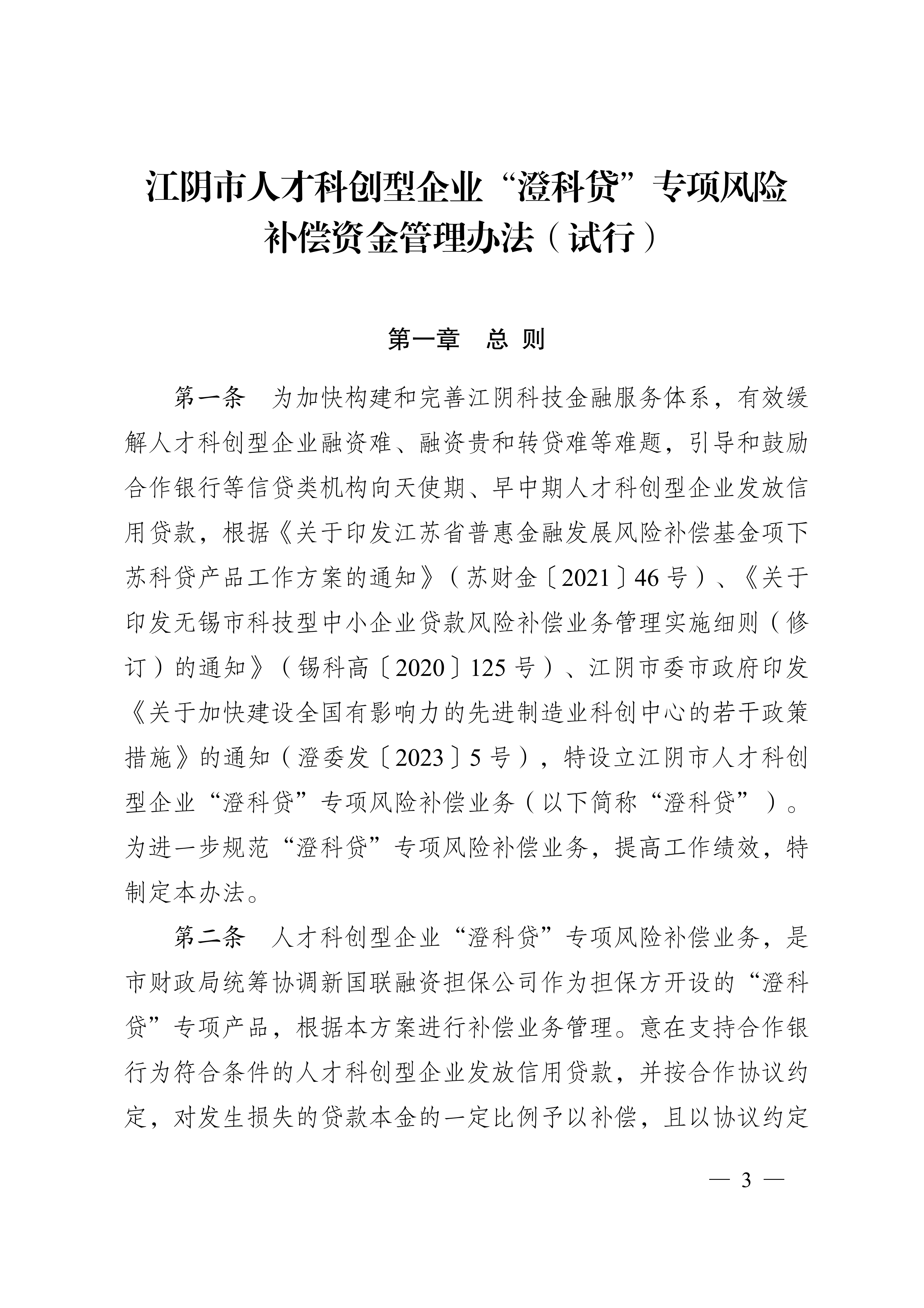 关于印发《江阴市人才科创型企业“澄科贷”专项风险补偿资金管理办法（试行）》的通知_03.png