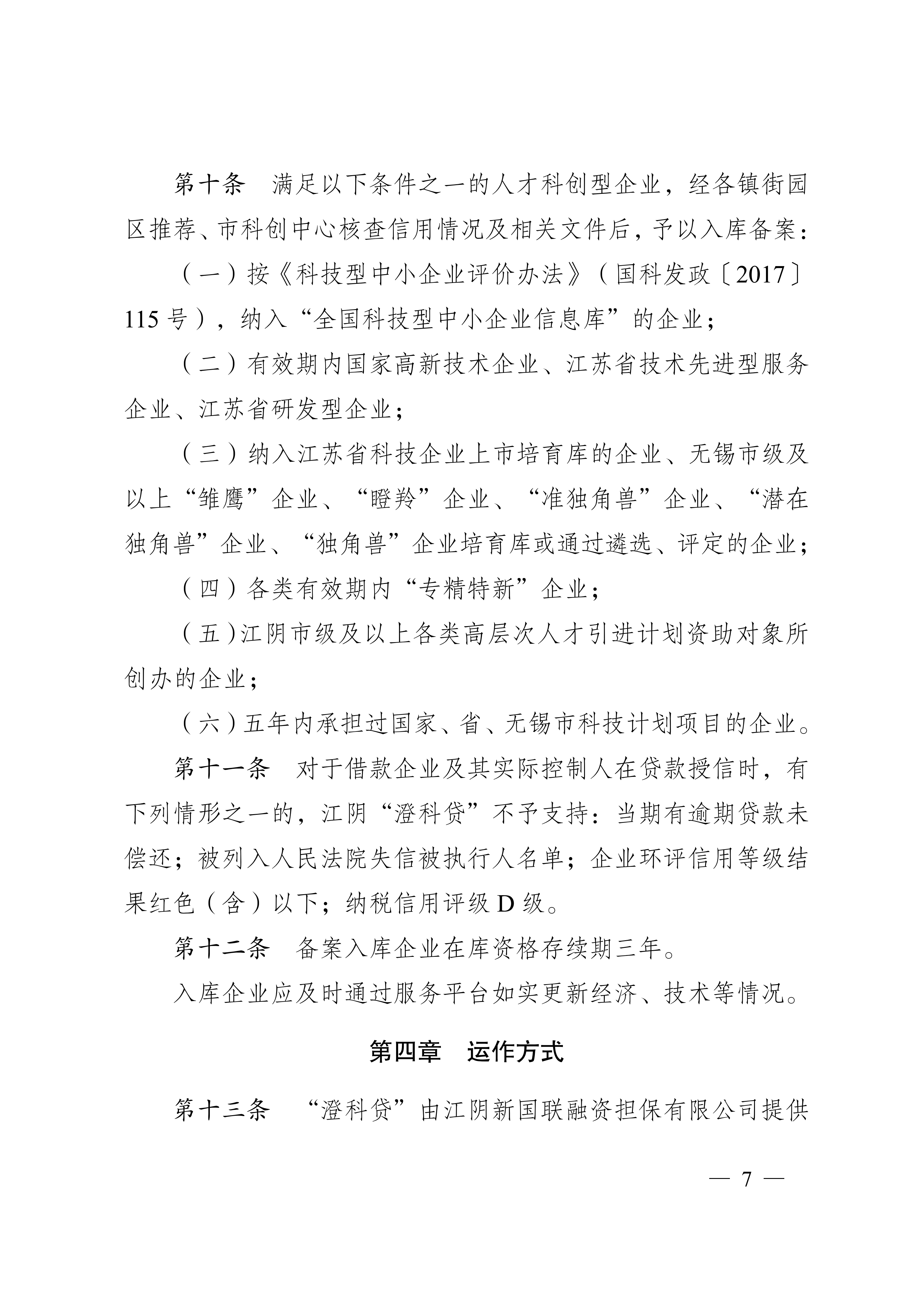 关于印发《江阴市人才科创型企业“澄科贷”专项风险补偿资金管理办法（试行）》的通知_07.png