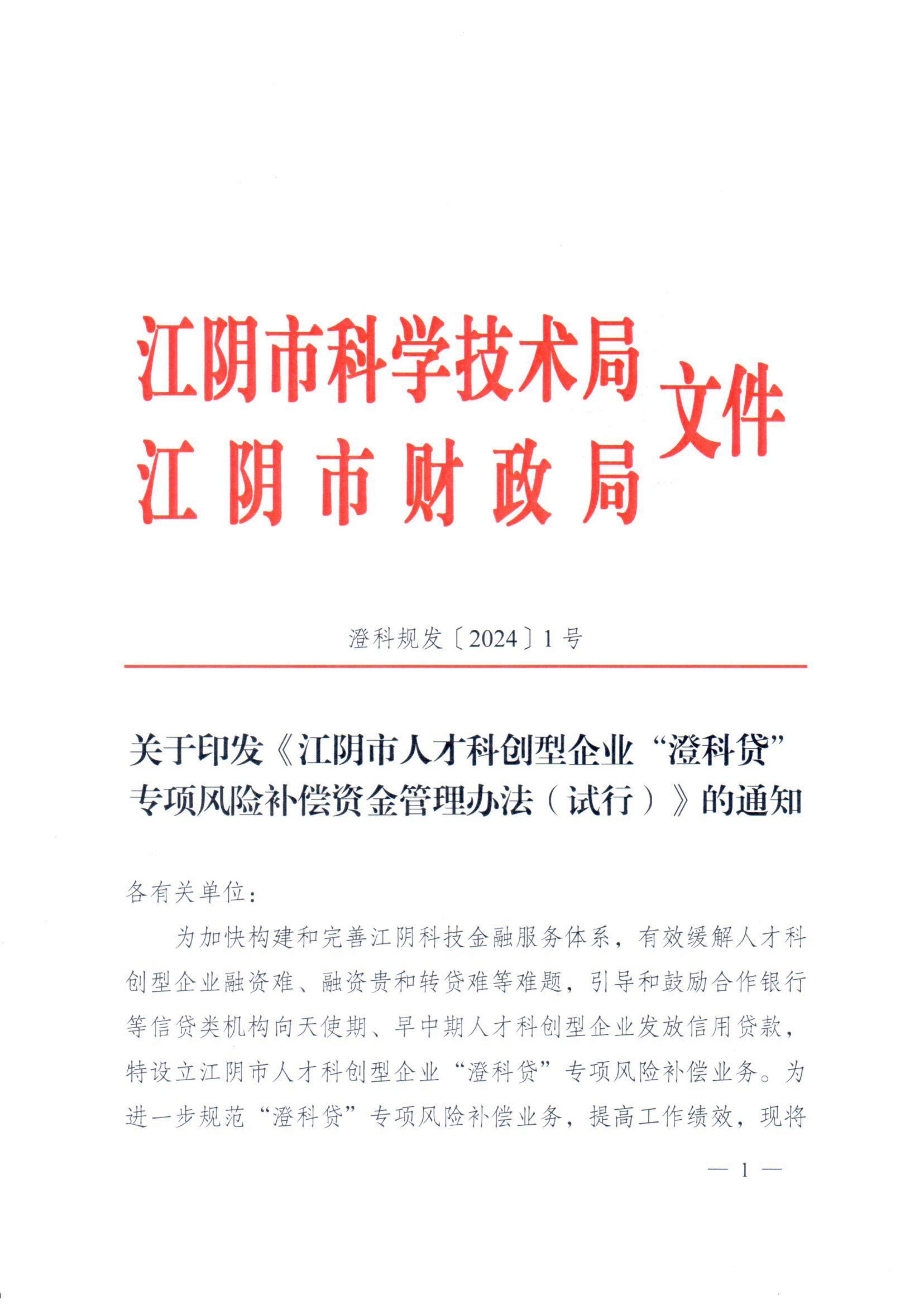 关于印发《江阴市人才科创型企业“澄科贷”专项风险补偿资金管理办法（试行）》的通知_01.png