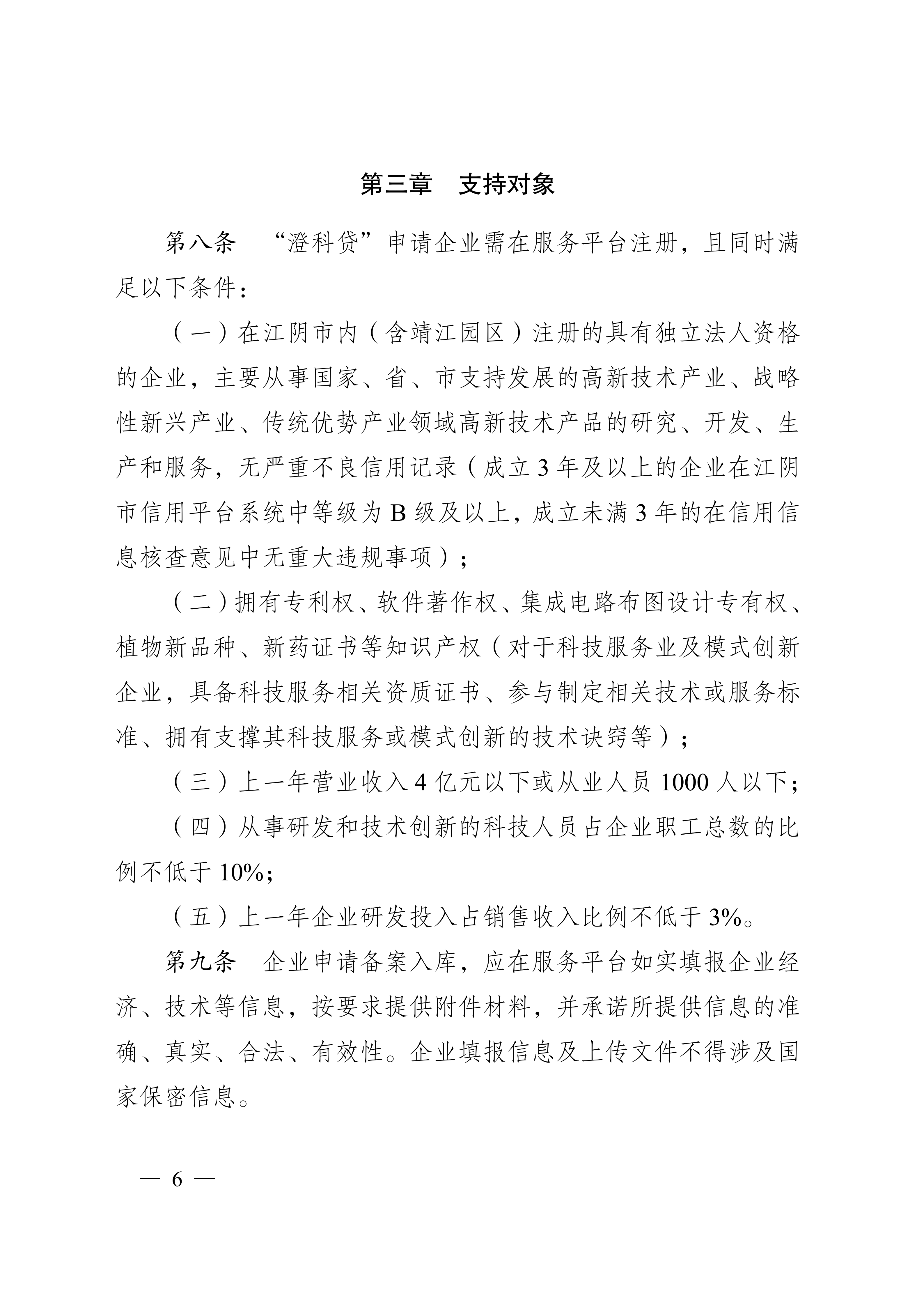 关于印发《江阴市人才科创型企业“澄科贷”专项风险补偿资金管理办法（试行）》的通知_06.png