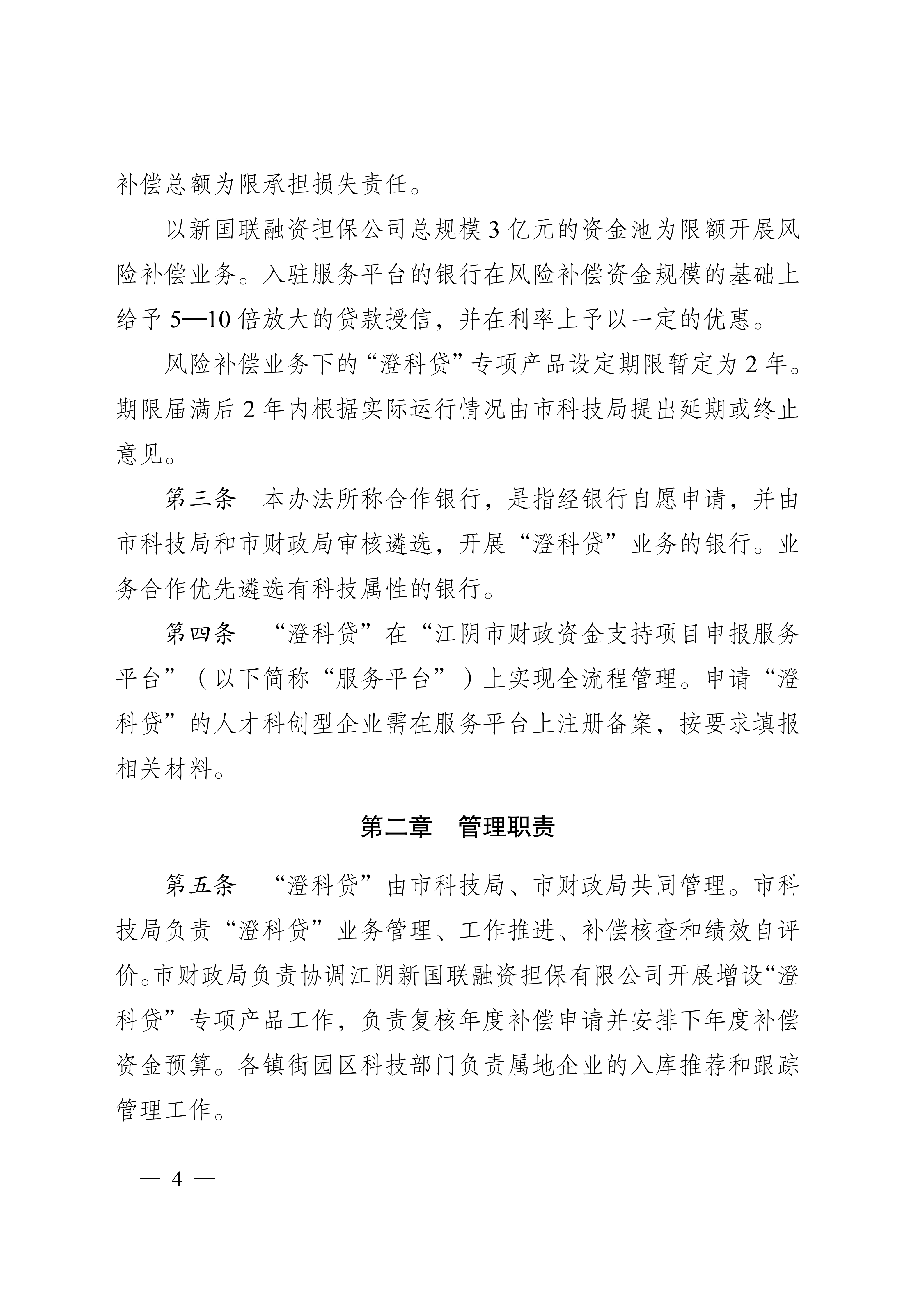 关于印发《江阴市人才科创型企业“澄科贷”专项风险补偿资金管理办法（试行）》的通知_04.png