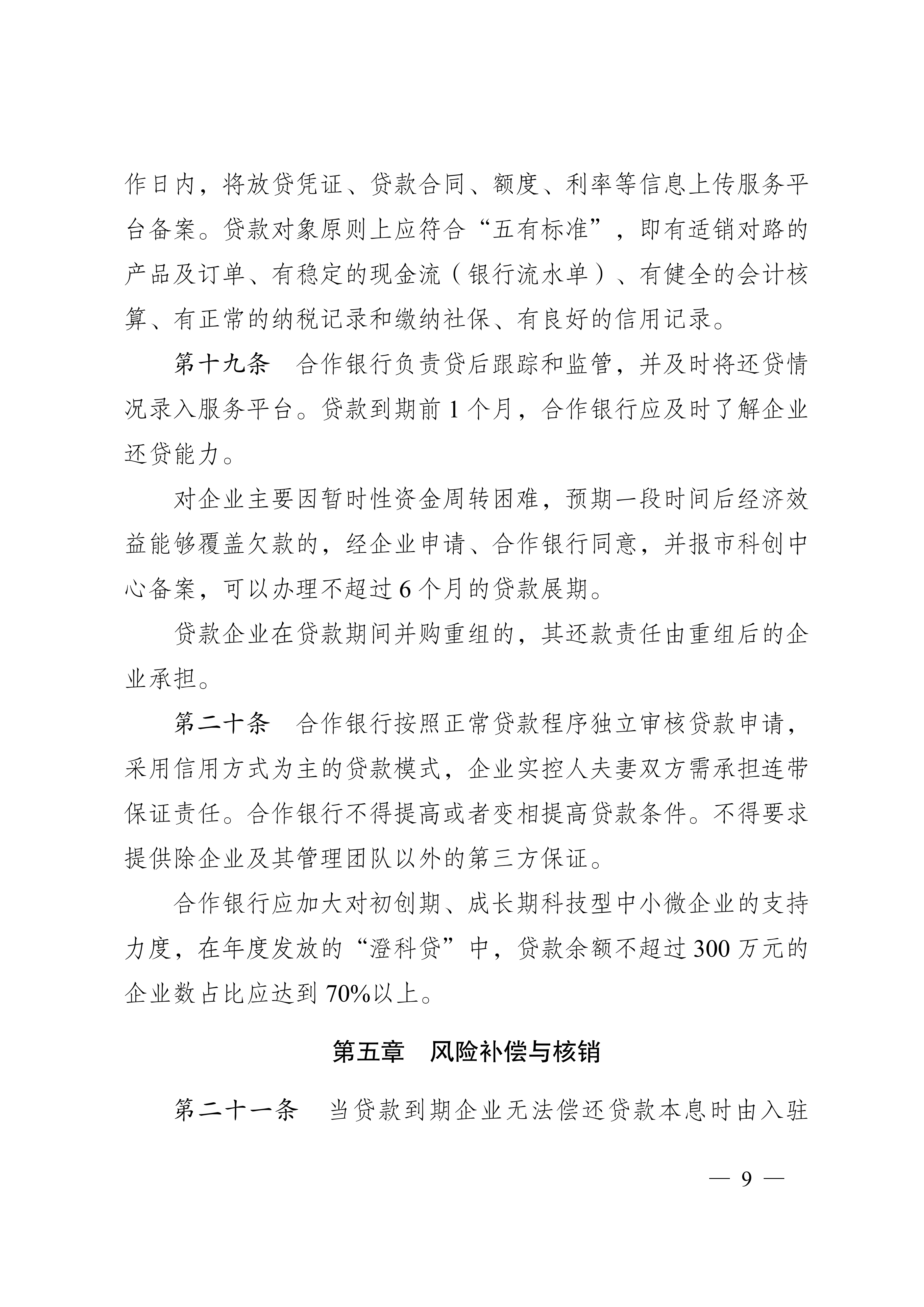 关于印发《江阴市人才科创型企业“澄科贷”专项风险补偿资金管理办法（试行）》的通知_09.png