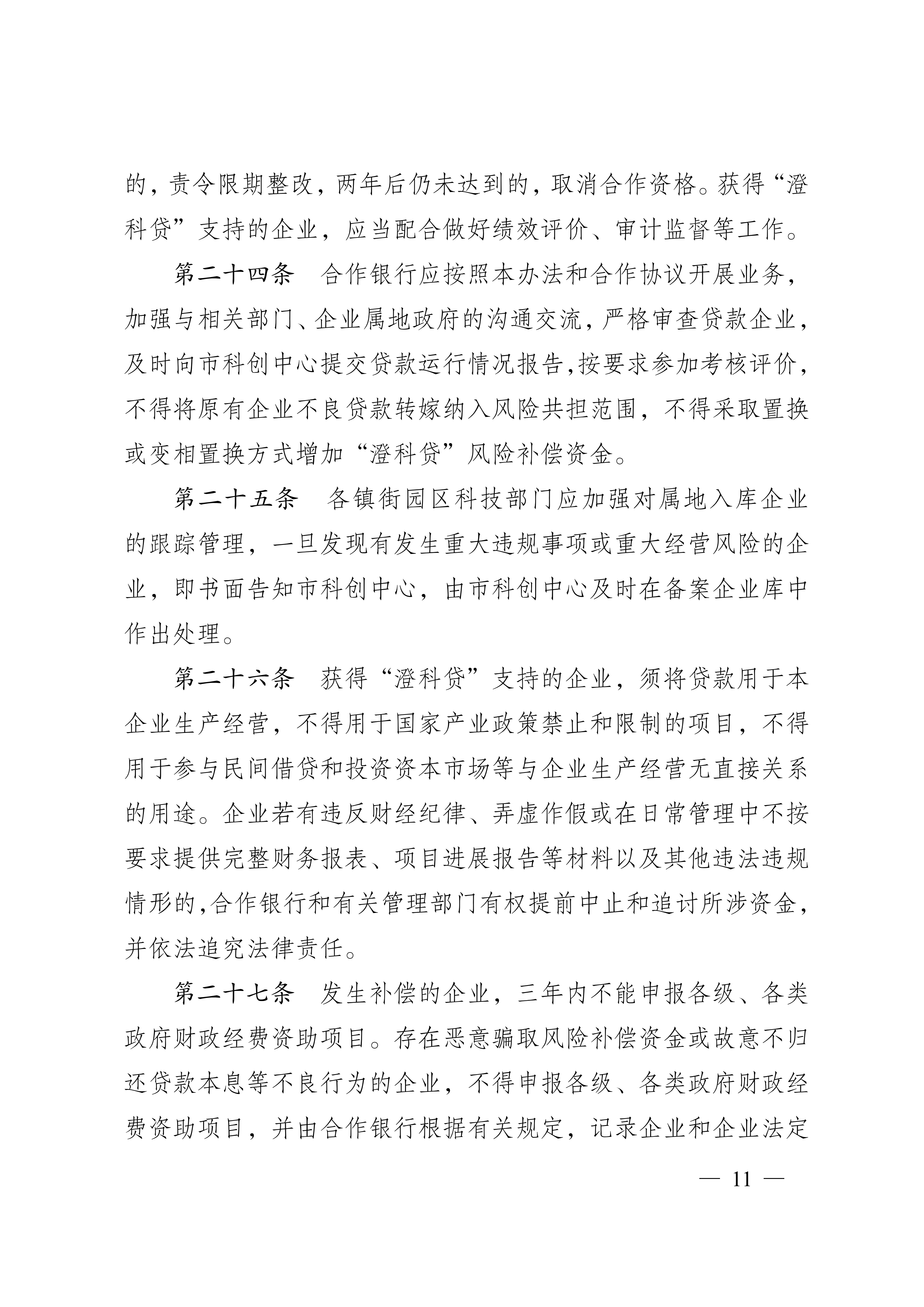 关于印发《江阴市人才科创型企业“澄科贷”专项风险补偿资金管理办法（试行）》的通知_11.png