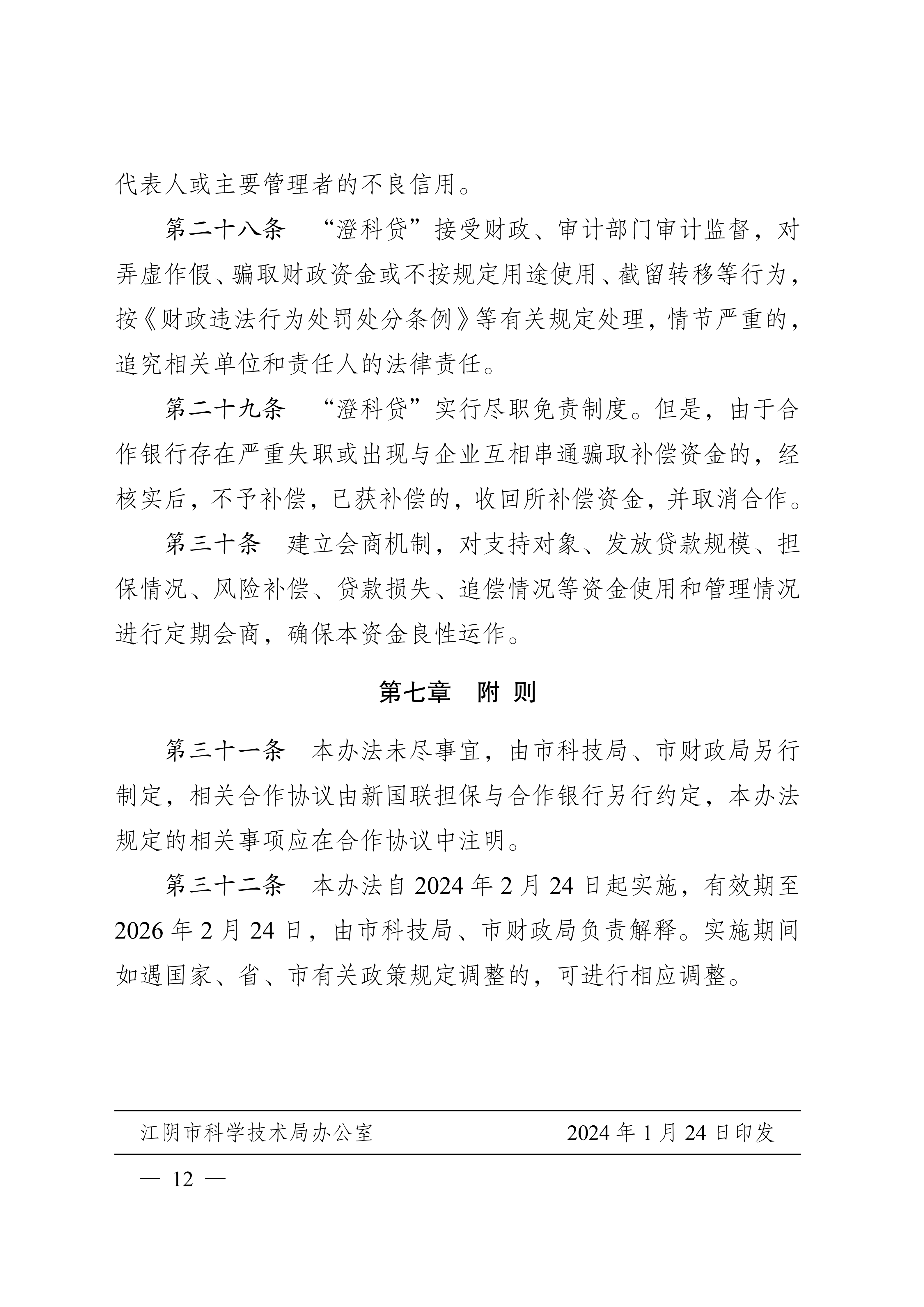 关于印发《江阴市人才科创型企业“澄科贷”专项风险补偿资金管理办法（试行）》的通知_12.png