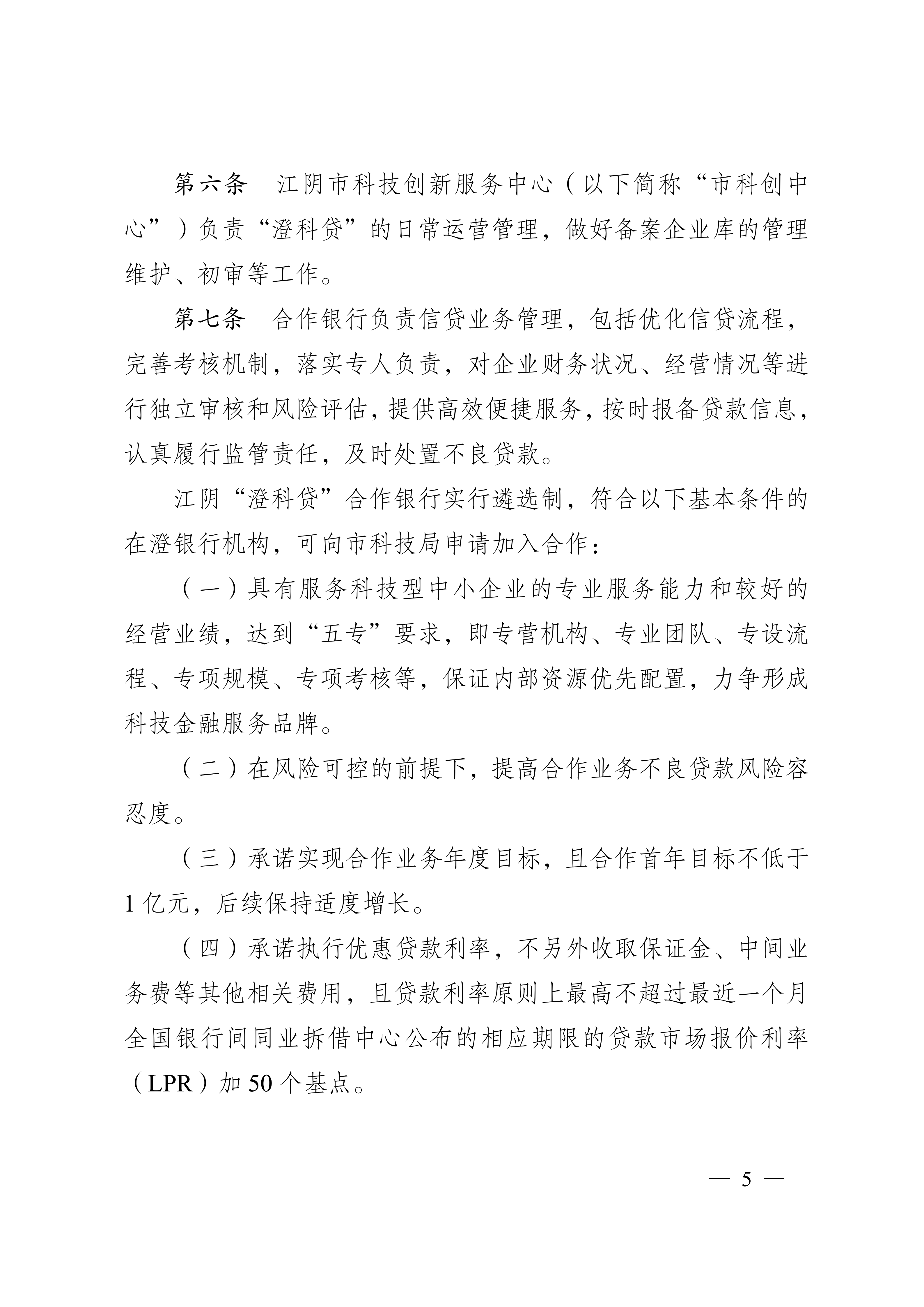 关于印发《江阴市人才科创型企业“澄科贷”专项风险补偿资金管理办法（试行）》的通知_05.png